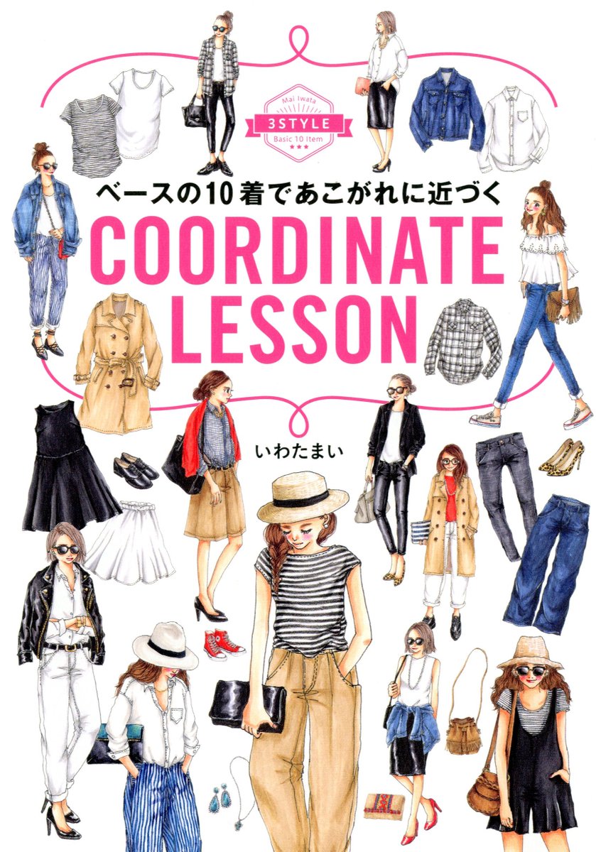 メディアファクトリー本の営業部 Op Twitter 3 18発売 ベースの１０着であこがれに近づくcoordinate Lesson 元アパレルデザイナーが描く すぐマネできる秀逸コーデ みんな持ってる定番10着の可能性をぐーんと広げるファッションイラストブック T Co