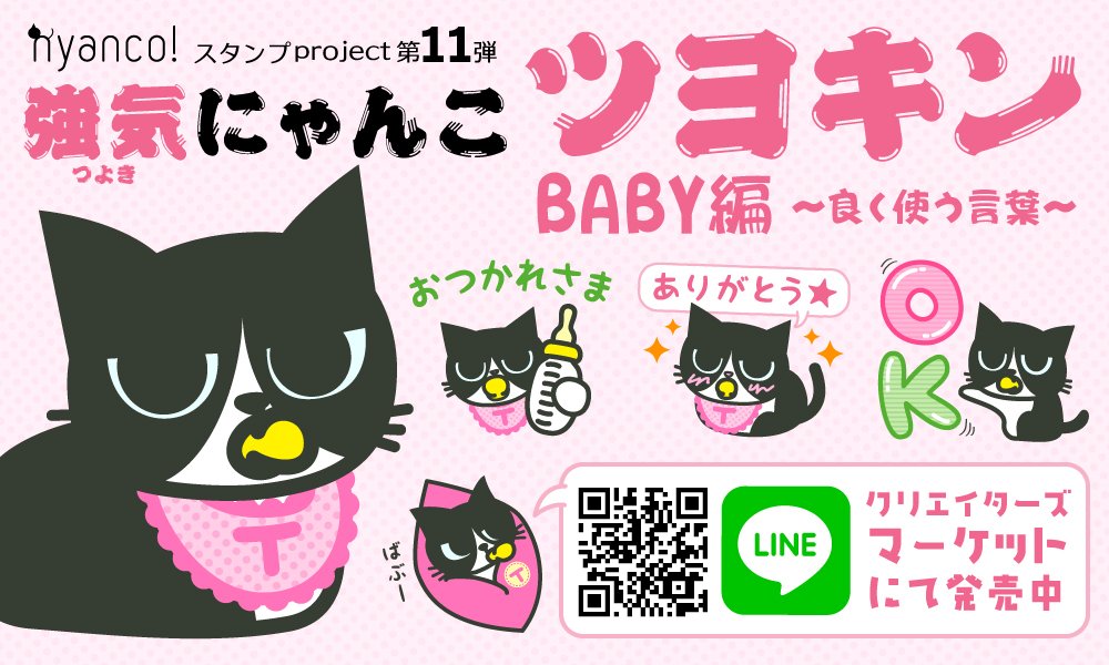 nyan_zemi's tweet photo. LINEスタンプ第11弾「強気にゃんこのツヨキン-BABY編」リリース！
ツヨキンは赤ちゃんの頃も強気です。良く使う言葉を集めた使いやすいスタンプです！ https://t.co/ZEUsTyox8E  #猫 #スタン��� #強気 https://t.co/T5ioZixiC0