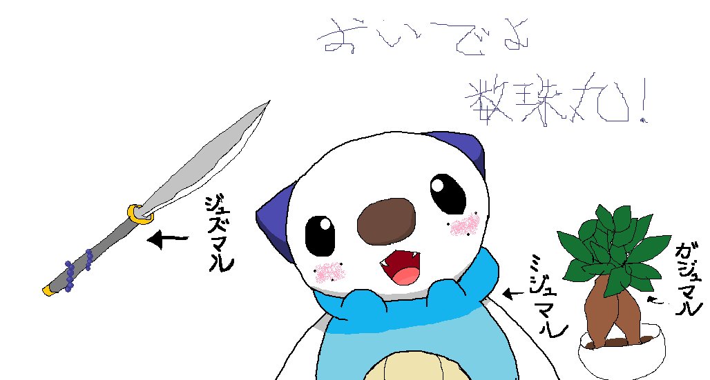かこ در توییتر 数珠丸祈願 マウスでミジュマルとガジュマルとジュズマル描いた T Co Wrkoq58dox かこ در توییتر 数珠丸祈願 マウスでミジュマルとガジュマルとジュズマル描いた T Co Wrkoq58dox