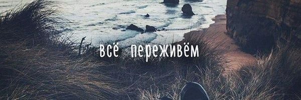 вместе переживем. всё переживём. самый дорогой человек. в жизни все можно пережить. все переживем.