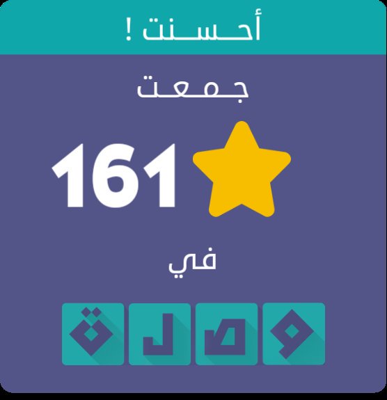 جمعت 161 نجمة في لعبة #وصلة
اندرويد :play.google.com/store/apps/det…
أيفون :itunes.apple.com/app/id991782636