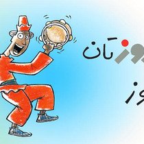 نوروزتان پیروز bit.ly/1ZaFLwI