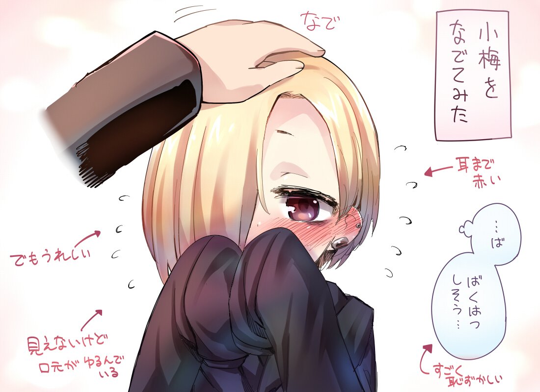 なで小梅ちゃん 