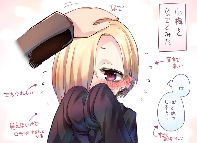 なで小梅ちゃん 