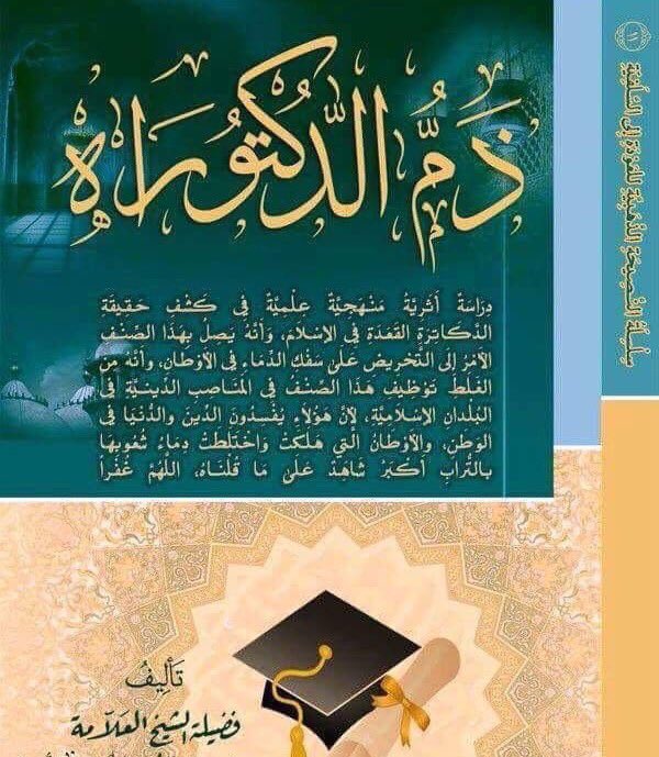 NabilAlawadhy's tweet photo. ظننتها مزحة!!
فاتضح أنها حقيقة!!
كتاب في ذم (الدكتوراة) وبيان أن أصحابها من علامات الساعة!!
متى تستفيق أمتنا؟!!
. https://t.co/r7mO2xeSLo