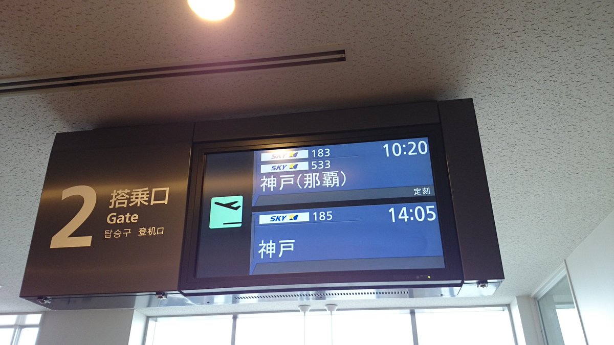 おけら 茨城空港国内線2番搭乗口からsky1 533神戸空港 乗継の那覇空港行き 1000優先搭乗開始 再生計画認可以降では はじめてのスカイマーク 単純に成田空港からのlccより安かったということもあり T Co Zksergq8so Twitter