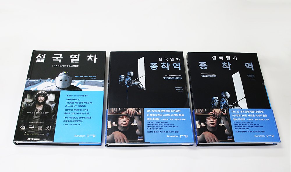 작업 중인 『설국열차 : 종착역』 표지 시안입니다. 『설국열차』의 후속작으로 이 종착역을 마지막으로 『설국열차』 이야기도 막을 내립니다....