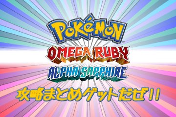 ポケモン攻略まとめゲットだぜ Pokemon Orasget Twitter