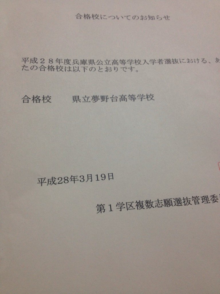 2chan_VIP's tweet photo. 夢野台受かりました。落ちた気しかなくて、不安やったけど、なんとか、番号あって、封筒開けたら、書いてあって、バリ安心した。笑
みんな、応援ありがとうございます。まあ、ほんまの勝負はこれからや！ https://t.co/HV00CrMtZ7