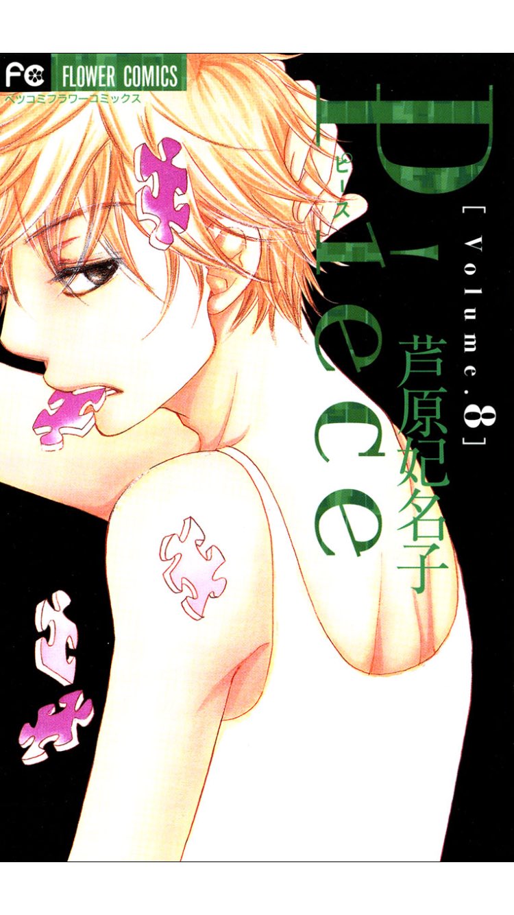 さゆり 芦原妃名子先生のpiece読んだ 主人公が僕等がいたの矢野に似すぎてびっくり 笑 話が重たいけど私は好きだな ベタベタなのよりこういうのが好き 次は砂時計読もう この表紙好きー 少女漫画 T