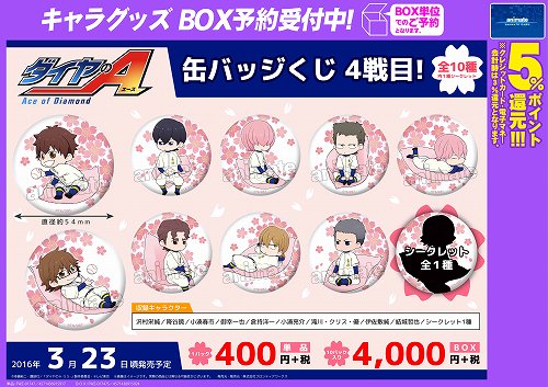 animateoomiya's tweet photo. 【くじ情報】来週発売のくじの案内だみゃぉ！3月23日「ダイヤのA」缶バッジくじ4戦目！ https://t.co/r9S2ERDoRO