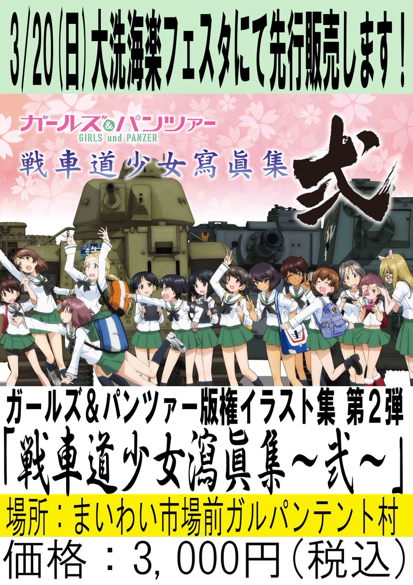 丸山俊平 明日の大洗海楽フェスタにて販売させていただく 戦車道少女寫眞集 弐 はお値段が3000円 税込 となります 数があまりご用意できておりませんが必ず通販はいたしますので 明日は皆様よろしくお願いいたします Garupan T Co Bvu7mca5uf
