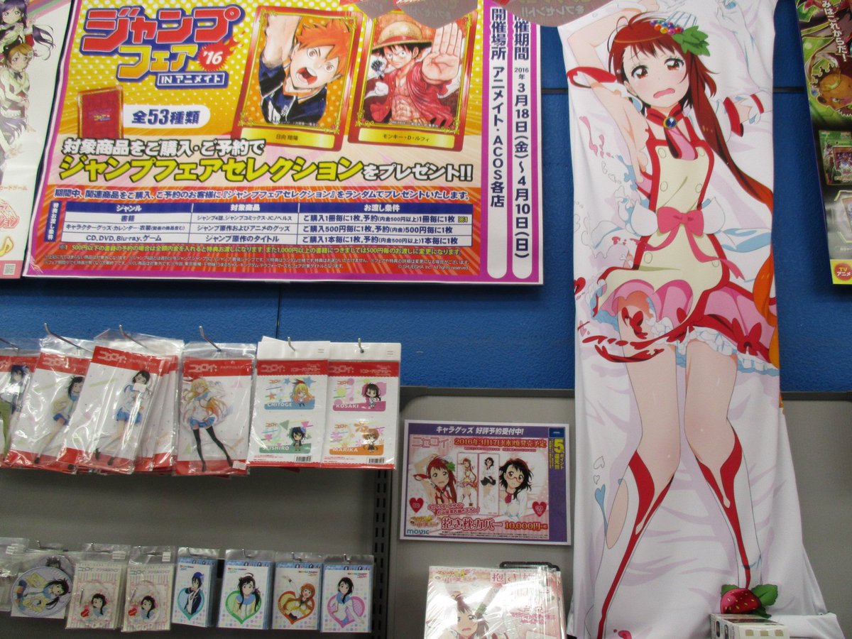 アプリ利用で1p貯まります アニメイト秋葉原本館 Di Twitter ニセコイ から 抱き枕カバー マジカルパティシエ小咲ちゃん が5fで新発売だお こちらはジャンプフェアの対象商品になるんだお 泣き顔の小咲ちゃんもかっ かわいいんだおぅふ T Co アプリ利用で1p貯まります アニメイト秋葉原本館 Di Twitter ニセコイ から 抱き枕カバー マジカルパティシエ小咲ちゃん が5fで新発売だお こちらはジャンプフェアの対象商品になるんだお 泣き顔の小咲ちゃんもかっ かわいいんだおぅふ T Co