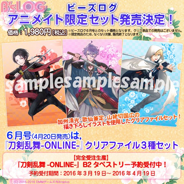 ビーズログ B S Log W B Followくんです アニメイト限定セット 4 発売号は 刀剣乱舞 Online より 加州清光 歌仙兼定 山姥切国広の描き下ろしイラストを使用したクリアファイル3種セットをお届け Bslog T Co 9mb5ul2q6c