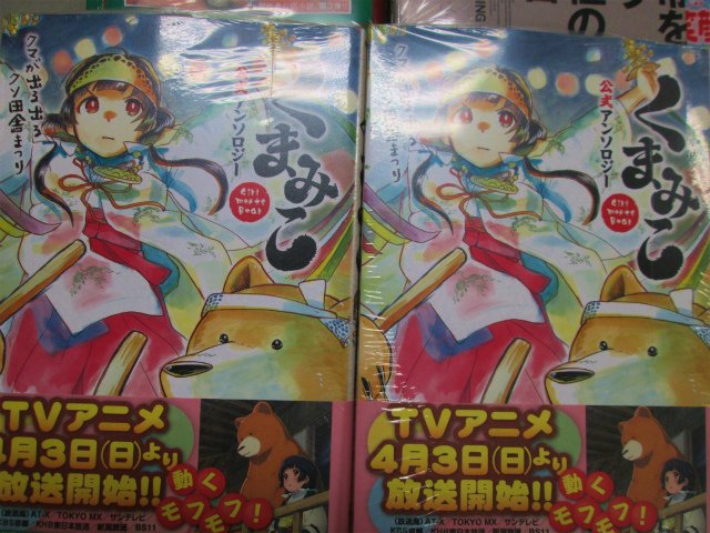 アニメイト盛岡 7 23 当面の間 短縮営業 平日 土日祝11 00 19 00 とさせて頂きます على تويتر 書籍入荷情報 本日 くまみこ公式アンソロジー が入荷致しました 特典は表紙絵柄の美麗イラストカード 春からアニメも始まる くまみこ 目が離せません お