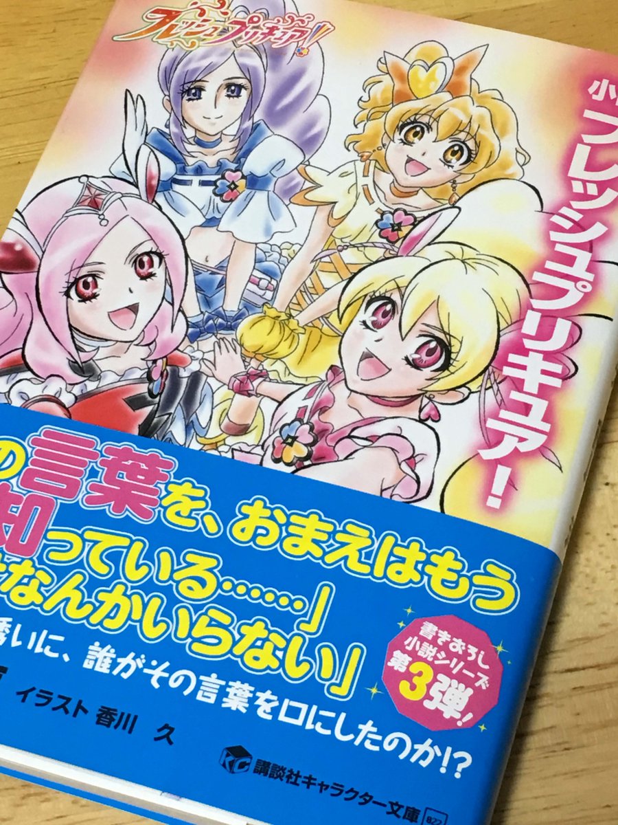 F A たちばな 小説フレッシュプリキュア 読んだ 先の二作と異なり後日談 シリーズ構成の前川淳著 本編1年後 夢に向かうブッキー達に対し進路定まらずのラブ 大輔との関係については謎の敵の暗躍に プリキュア活動復帰 せつなも駆けつけ 直球だ