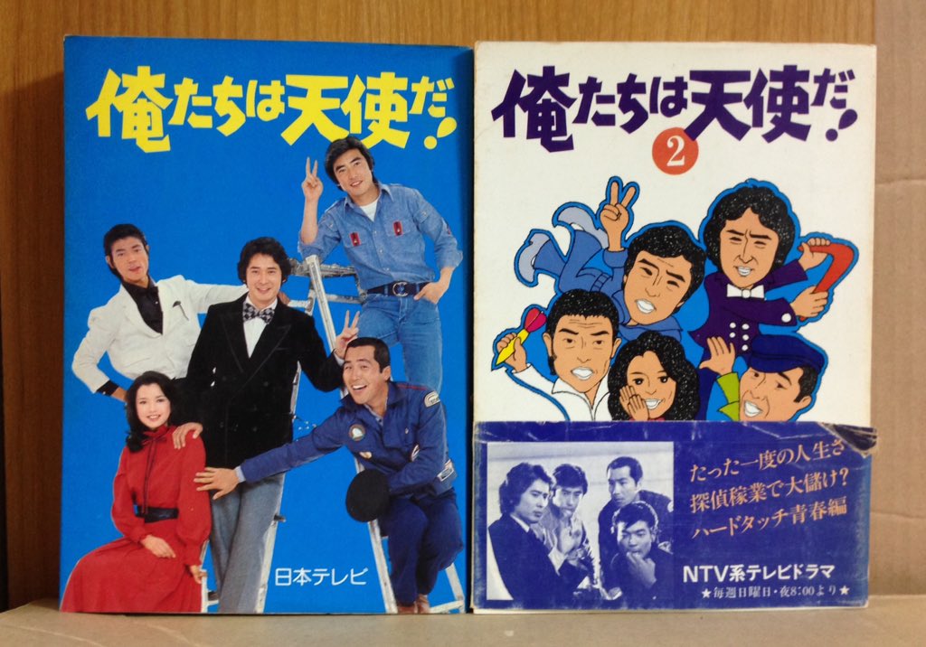 エリック 実家発掘品 俺たちは天使だ ノベライズ本全2巻 発行 日本テレビ 原作は俺たちは天使だ脚本グループとなっている 巻頭にスチールが豊富で見てて楽しい本になっています 俺たちは天使だ T Co Qj98k1sx6z Twitter