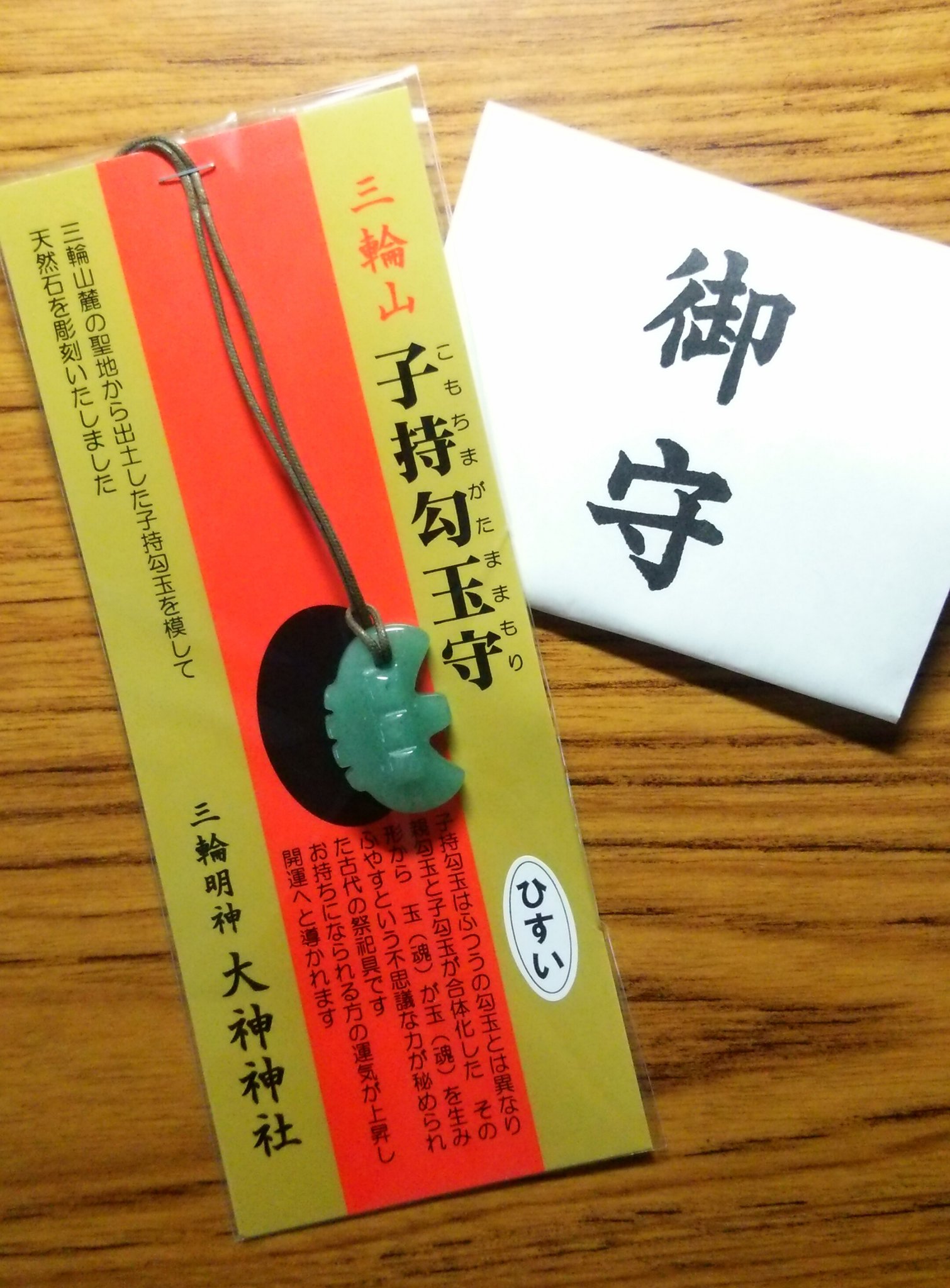 翡翠製 古代勾玉型御守り 奈良大神神社