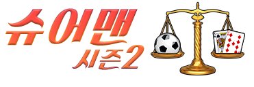 슈어맨 시즌2 on Twitter: "슈어맨 공식 주소 먹튀검증 코드거래 먹튀 ...