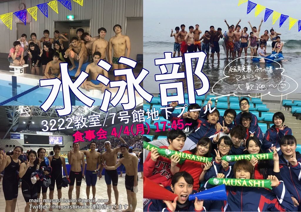 16新歓 武蔵大学水泳部 Ou3raqgqf4ylq86 Twitter
