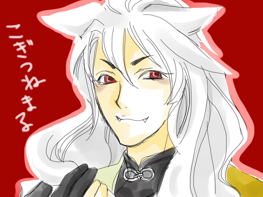 まぁ 刀剣乱舞やる前は見た目好みのキャラへし切長谷部一択ぐらいの勢いだったけど イザ始めてみたら小狐丸さん大好き 顔や頭は可愛いのに体躯が男らしいのもいい 高河ゆん先生世代の人は好きな方多そうだけどどうだろ T Co Vbj2cziaed