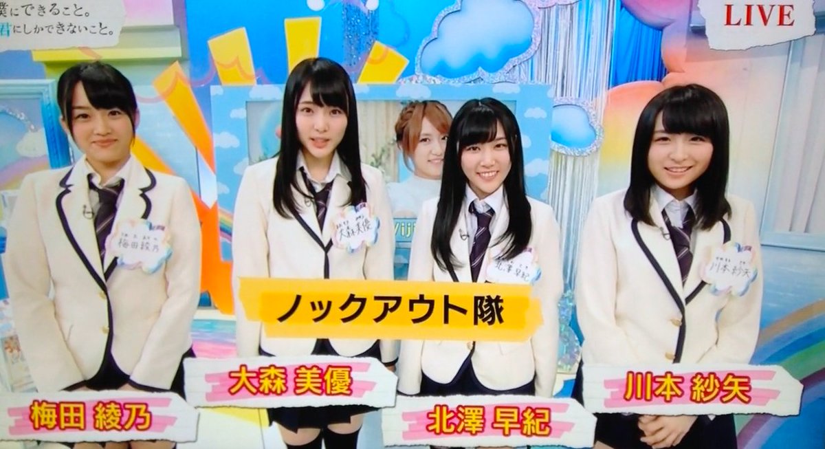 Uzivatel しろ Na Twitteru Nhk Eテレ いじめをノックアウトsp 梅田綾乃 大森美優 北澤早紀 川本紗矢 Akb48 T Co Ybieffhw1u Uzivatel しろ Na Twitteru Nhk Eテレ いじめをノックアウトsp 梅田綾乃 大森美優 北澤早紀 川本紗矢 Akb48 T Co Ybieffhw1u