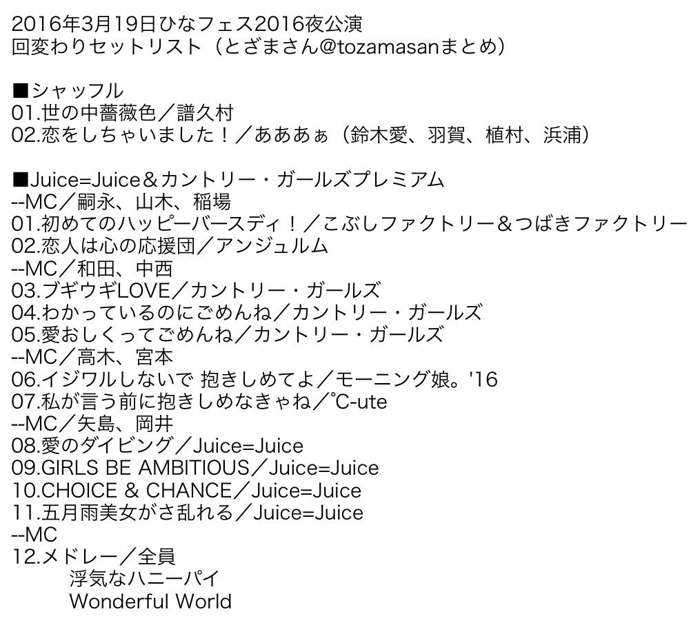 とざまさん 16年3月19日ひなフェス16夜公演回変わり分セットリスト Helloproject ひなフェス16 T Co Mjvtnlluxc