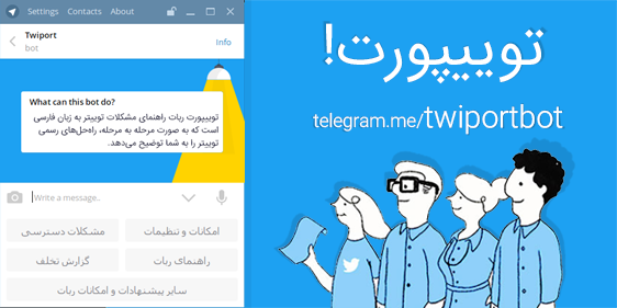 twiportbot's tweet photo. با روبات تلگرامی #Twiport، مشکلات توییتری خود را قدم به قدم به همراه راه حل فارسی بیابید: https://t.co/gVxv3UnMqB https://t.co/86UL5bCvY0