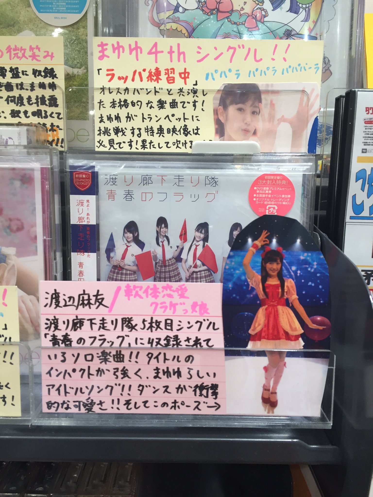 タワーレコード アリオ鷲宮店 渡辺麻友 本日32曲目は 渡り廊下走り隊5枚目シングル 青春のフラッグ に収録されている楽曲 軟体恋愛クラゲっ娘 です ダンス 歌 メロディーのインパクト強すぎ 破壊力抜群なアイドルソング まゆゆ生誕祭