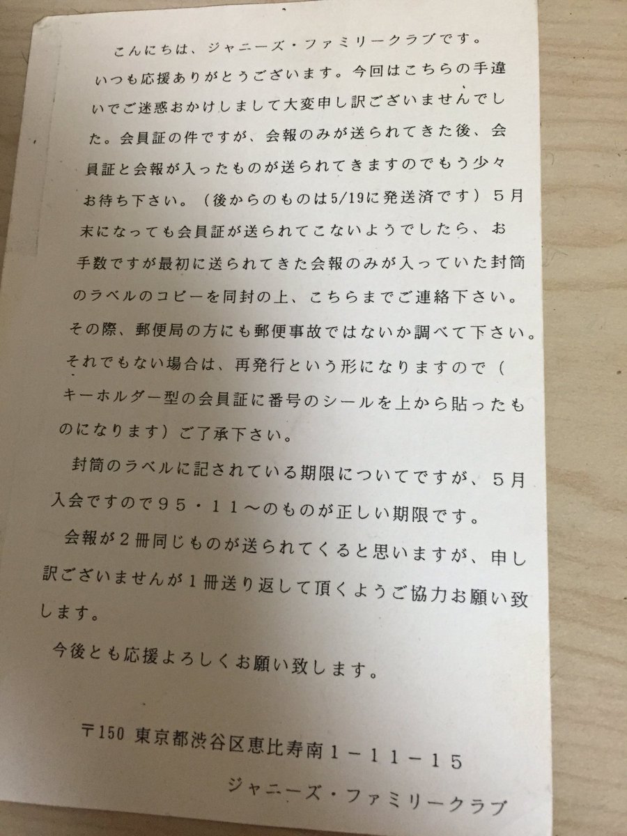 Smapファンクラブの会員証が届かない 更新振り込み用紙も届かない Smap Fc未着情報 の現状まとめ Togetter