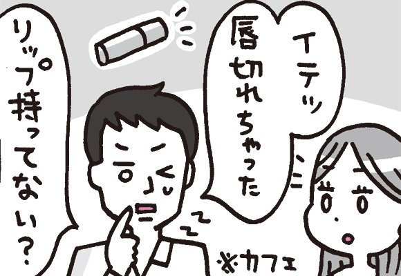 ちょっと残念なOLマンガ『しくじりヤマコ』
更新しました!
第167話 リップバームの使い方
https://t.co/7HOju4MVza
#4コマ 