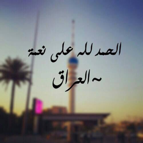 الحمد لله على نعمة العراق ❤️