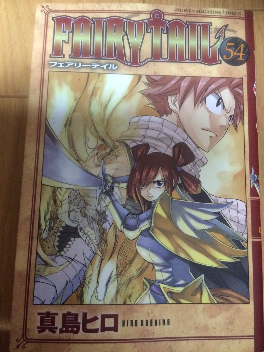 Uzivatel ルシ Na Twitteru Fairytail54巻購入 W Fairytail第55巻特装版予約しなくては ｼﾀﾀﾀｯ ﾍ ﾉ フェアリーテイル Fairytail T Co Mzztiw265k