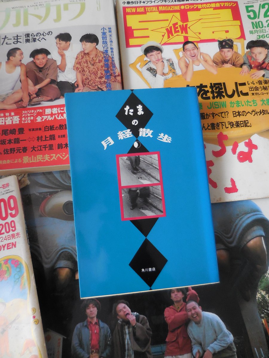 たま/月経散歩 初版本！