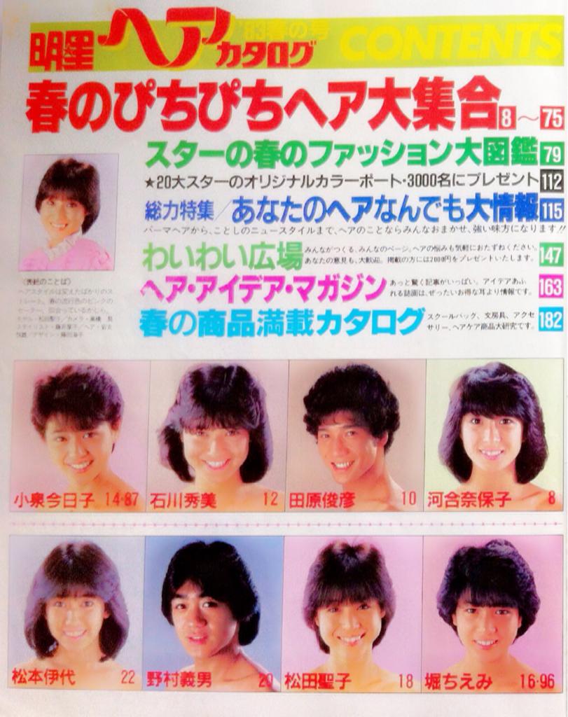 チェリー 昭和tvワンダーランド 春 がやってきましたね ということで 昭和アイドル 春のぴちぴちヘアスタイルコレクションをお届け 今から33年前の春は こ んな髪型が花ざかり アナタはどのヘアスタイルがお好き T Co Pa0agfqewi