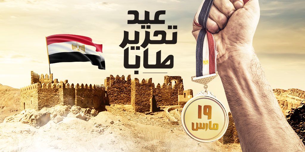 AlsisiOfficial's tweet photo. فى ذكرى تحرير طابا نستلهم قوة الإرادة المصرية الصلبة التى قدمت التضحيات من أجل إسترداد الأرض وإقامة السلام #الرئيس https://t.co/8XnNzU6TJ0