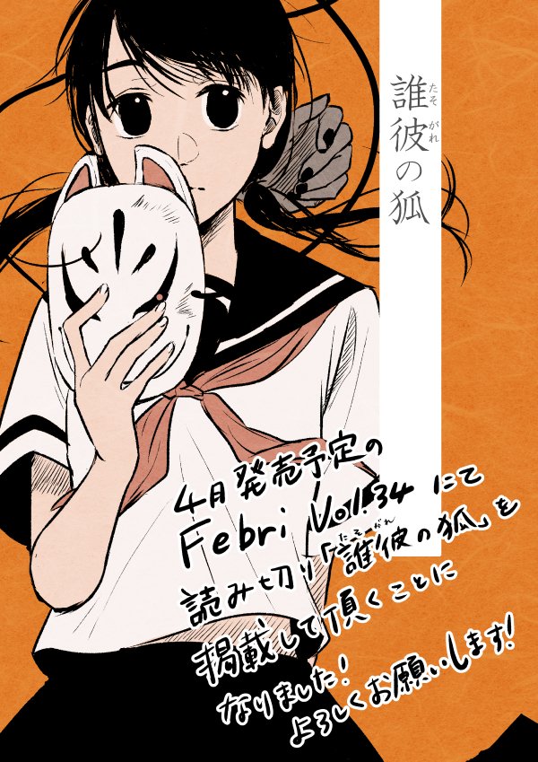 告知です！4月発売予定のFebri vol.34にて読み切り『誰彼の狐（たそがれのきつね）』を掲載して頂くこととなりました！よろしくお願いします＾＾ 