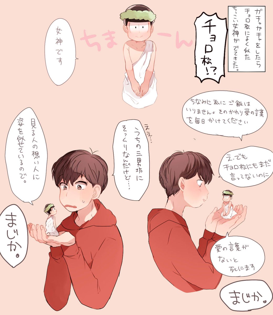 おそ松「ガチャガチャをしたらチョロ松によく似たちっこい女神が出てきた。」 