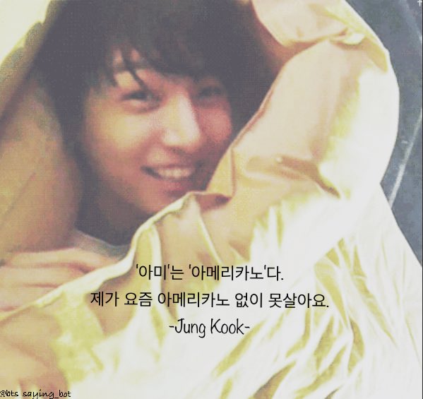bts_saying_bot's tweet photo. '아미'는 '아메리카노'다.
제가 요즘 아메리카노 없이 못살아요.
-Jung Kook- https://t.co/v9ohodAv7Q