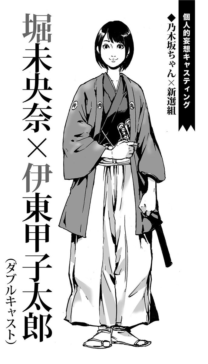 あお 留守key 今日もちょっとだけイラストあげとこう 新選組参謀 御陵衛士盟主 伊東甲子太郎 なんとなく二期生 御陵衛士で考えていた んで二期生筆頭といえば 役割は違えどこの二人の気がして 堀未央奈 伊藤かりん 乃木坂46 T Co