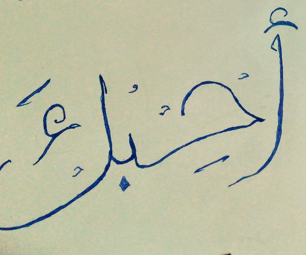 لا تسولف حبي هوايه ويه الناس
أغار وداعتك صدگني من عدهم
يحبونك صحيح وحقهم ايحبوك
بس انته(حبيبي)ارجوك فهمهم
وعلي…أحبك…