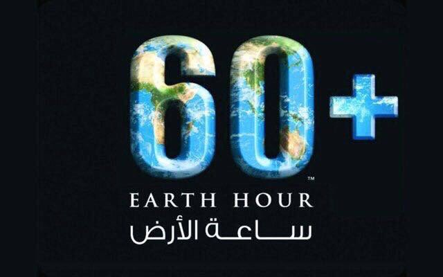 60 دقيقه فقط نطفأ الأنوار  طبعاً بإستثناء اضواء المركبات ! #ساعة_الأرض فلنجعلها خلال هذه الساعة ان تبتسم 😊🌍