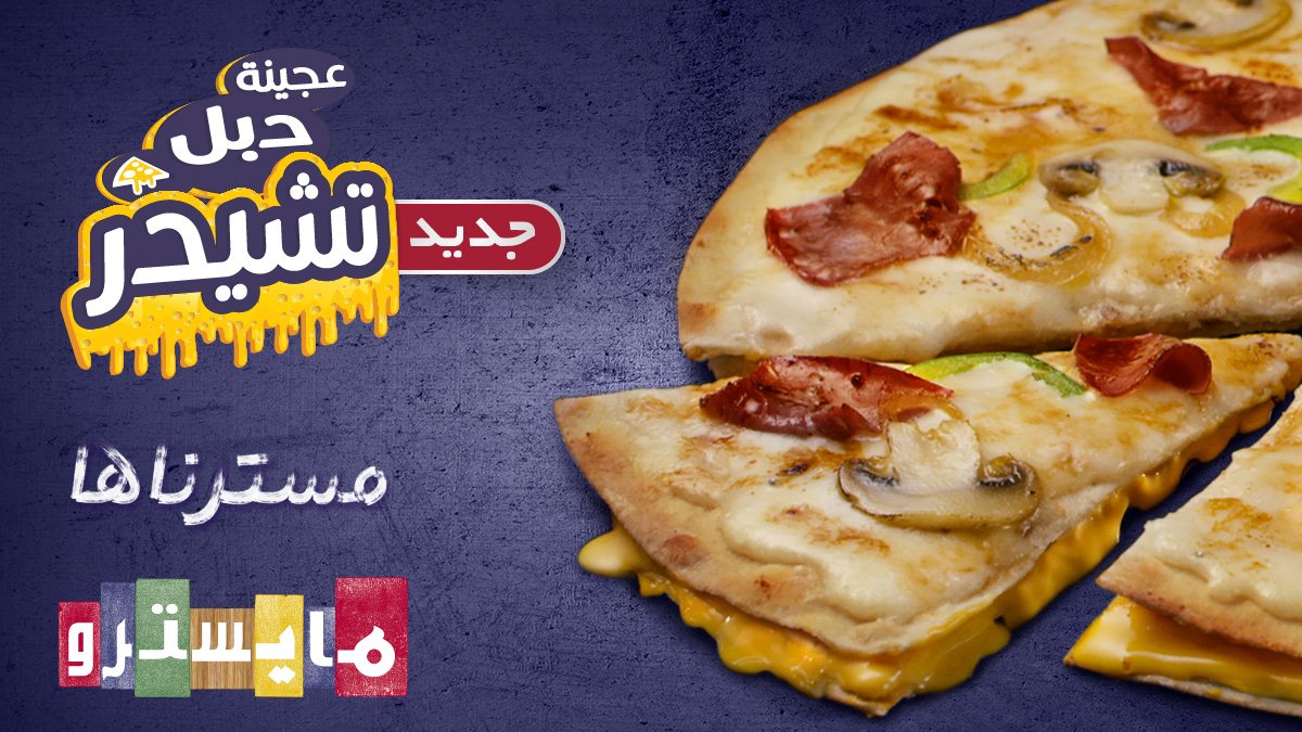 مايسترو بيتزا Maestro Pizza on Twitter &quot;alwlhan3737 مرحبا أخوي