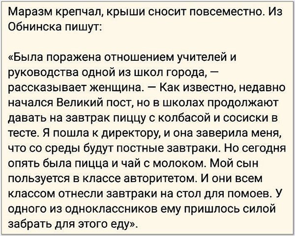Пост дело добровольное.
А в России - добровольно-принудительное!
(отдельный цимес в том, что Обнинск - наукоград).