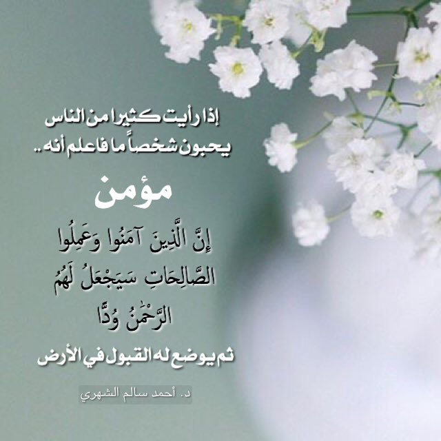 durar_islamyah's tweet photo. ⁞  الذّكر ⁞

إذا رأيت،
كثيــــرا من الناس
يحبون شخصاً ما
فاعلم أنه مؤمن ..

#تدبر 🍃
@AHMEDSALSHEHRI
@Rawai3_Quran https://t.co/AB4uQzQppN