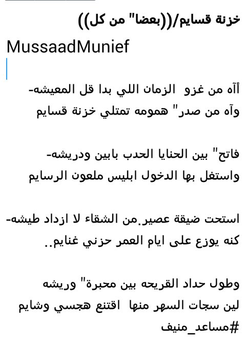 استحت ضيقة عصير.من الشقاء لا ازداد طيشه-
كنه يوزع على ايام العمر حزني غنايم..
#مساعد_منيف