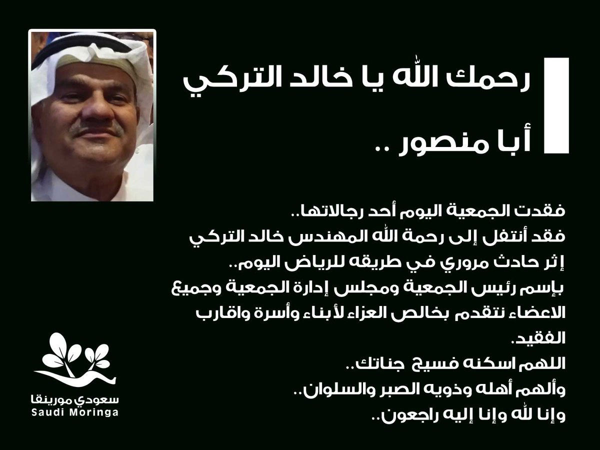 بإسم رئيس ومجلس الإدارة واعضاء الجمية نتقديم العزاء لأبناء وأسرة واقارب الفقيد خالد التركي.. رحمك الله أبا منصور..