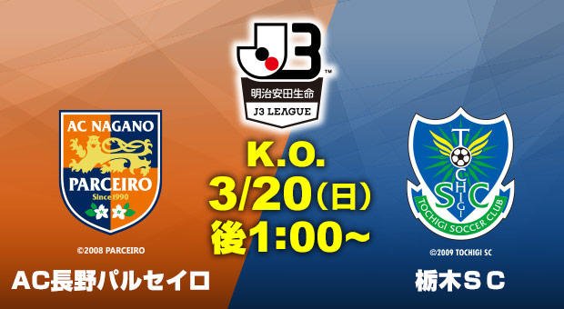生中継 3 日 後0 50 スカチャン８ Ac長野パルセイロ 栃木sc 解説 佐藤悠介 実況 横田光幸 リポーター 稲葉陽子 菅野直道 スカパー スカサカ サッカー専門チャンネル Scoopnest