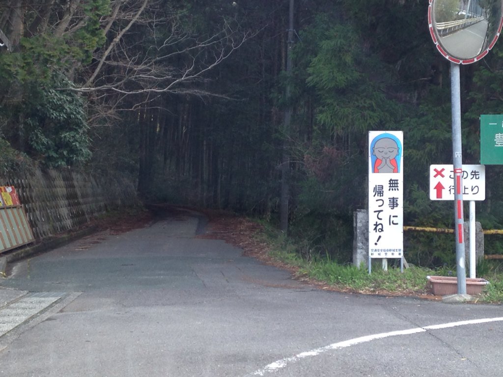 「この先危険!」とか 「ここから先行くな!」とか書くよりよっぽど効果的な例… 「無事に帰ってね!」
