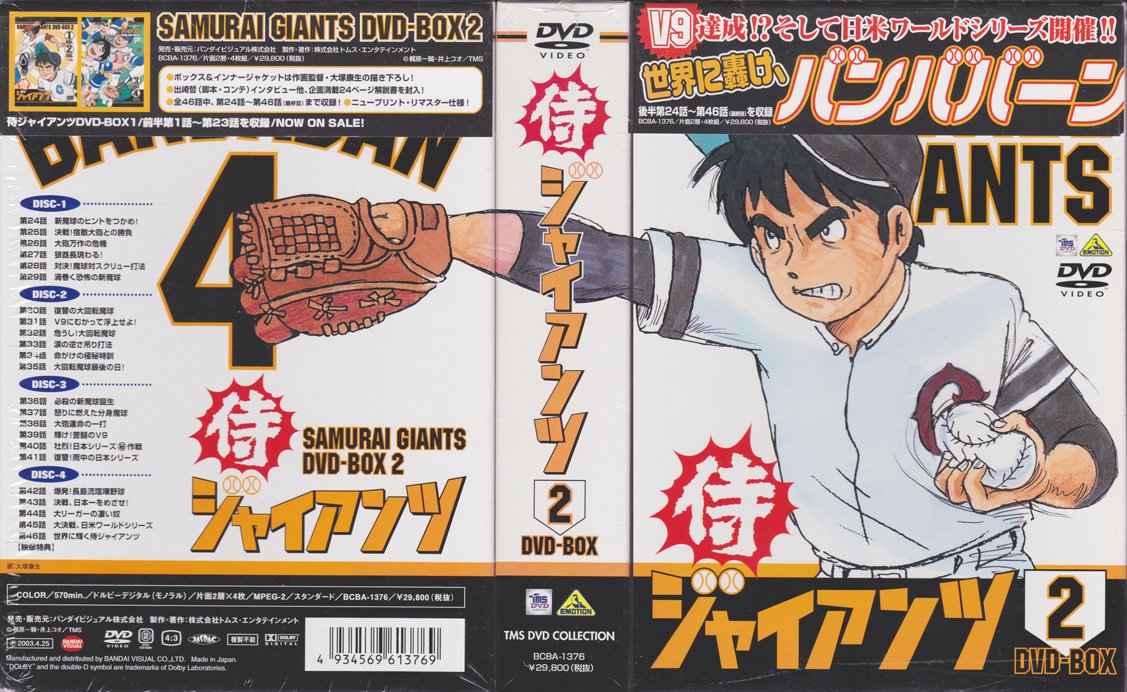 侍ジャイアンツ DVD-BOX2 - 検索 / X